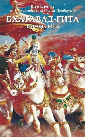 Бхагавад-Гита. Как она есть