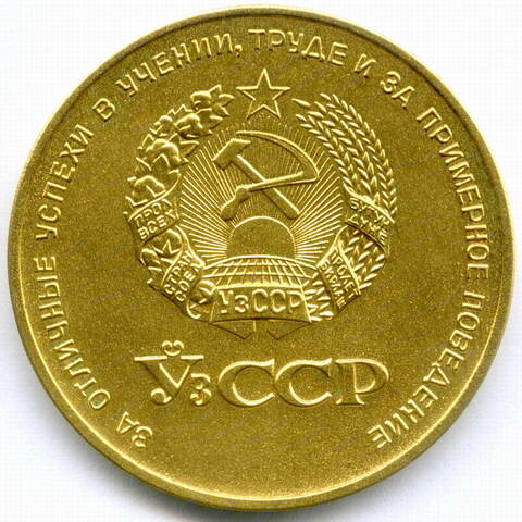 Школьная золотая медаль Узбекской ССР 1960 год. Томпак 40 мм. AUNC
