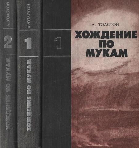 Хождение по мукам. В 2-х книгах