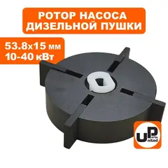 Ротор насоса в сборе UNITED PARTS для дизельных пушек 10-40 кВт d53,8х15мм; 15х15,6х3мм (Китай)