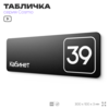 Табличка с номером кабинета 