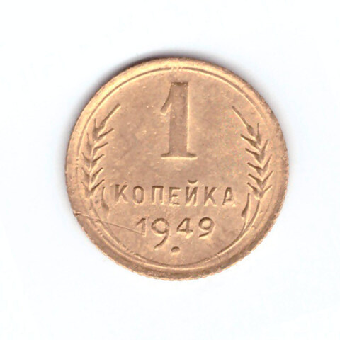 1 копейка 1949 VF+