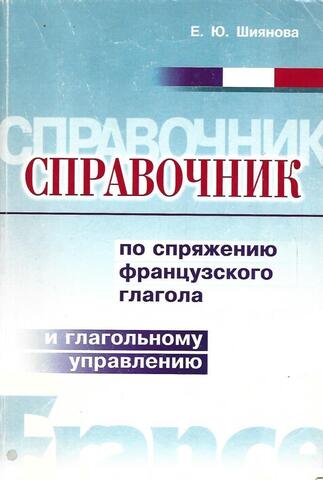 Справочник по спряжению французского глагола и глагольному управлению