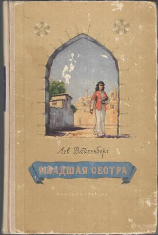 Младшая сестра