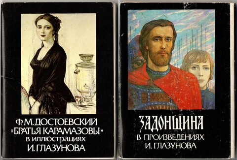 Наборы из 38 открыток СССР Задонщина в произведениях И. Глазунова и Ф. М. Достоевский "Братья Карамазовы" в иллюстрациях И. Глазунова