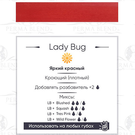 "Lady Bug" пигмент для губ от Permablend