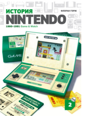 История Nintendo. 1980-1991. Game & Watch