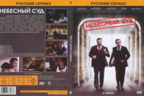 Небесный суд (4 серии)