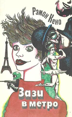 Зази в метро