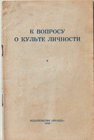 К вопросу о культе личности
