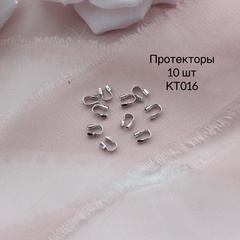 Протекторы родиевые, набор 10 шт КТ016