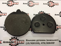 Колодки ручного тормоза | 15/920103, 478/00849 | Aries