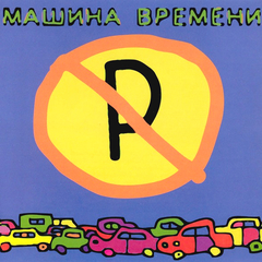 Машина Времени / Машины Не Парковать (CD)