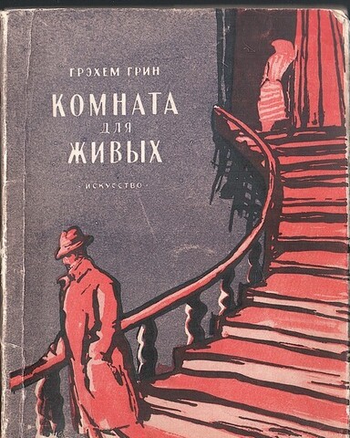 Комната для живых