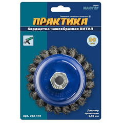 Кордщетка для МШУ чашеобразная витая ПРАКТИКА  90 мм М14 (1шт.) блистер (032-478)