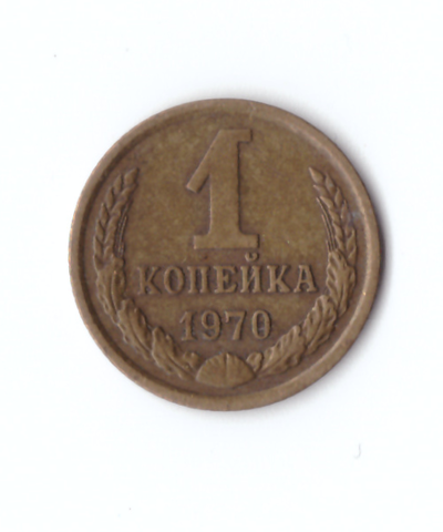1 копейка 1970 года. VF