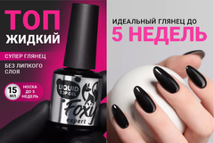 Жидкий топ супер глянец без липкого слоя (LIQUID TOP GEL), 15 ml