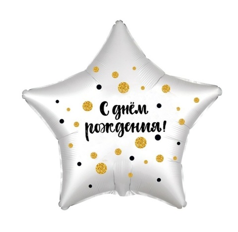 ШАР С ДНЁМ РОЖДЕНИЯ  КРУГИ 18"