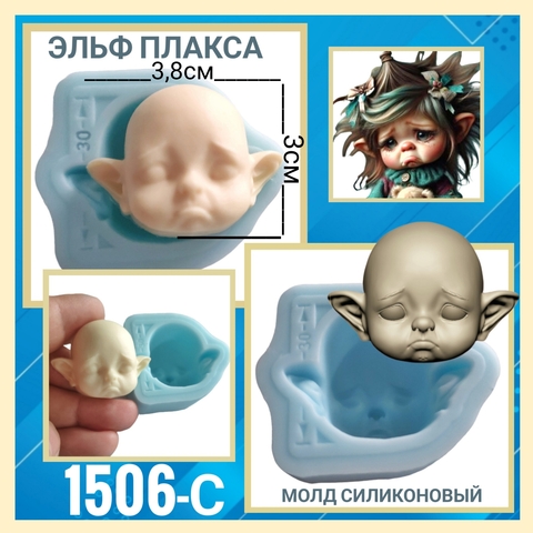 1506-С Молд силиконовый лицо для куклы 