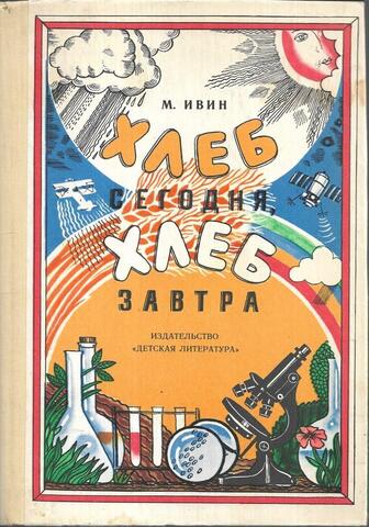 Хлеб сегодня, хлеб завтра