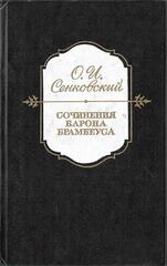 Сочинения барона Брамбеуса