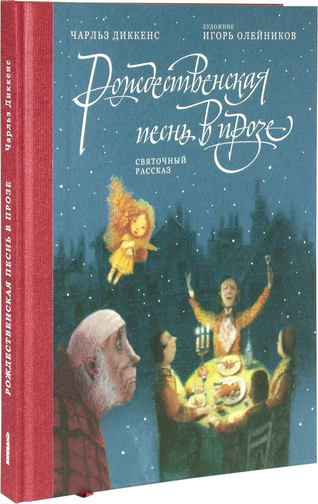 Рождественская песнь в прозе. Святочный рассказ. Чарльз Диккенс - купить по  выгодной цене | Уральская звонница