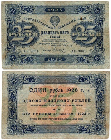 25 рублей 1923 год - Денежный знак - Серия АГ-3061 - РСФСР