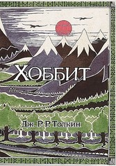 Хоббит (с ил. Толкина, перевод Баканова и Доброхотовой)