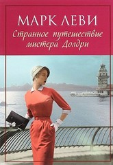 Странное путешествие мистера Долдри (мягк.обл.)