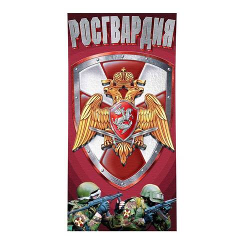 Полотенце Росгвардия