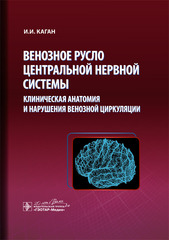 Венозное русло центральной нервной системы: клиническая анатомия и нарушения венозной циркуляции