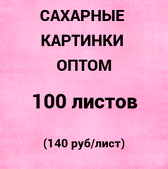 Сахарные картинки оптом 100шт А4 (140 р/лист)