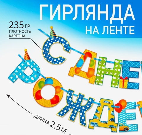 Гирлянда на ленте «С Днём Рождения!«, мальчику, длина 250 см