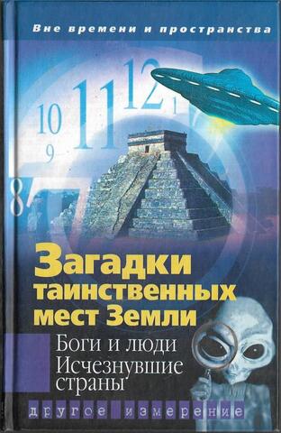 Загадки таинственных мест Земли