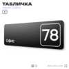 Табличка с номером офиса 
