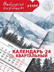 Календарь квартальный "Зимние горы"