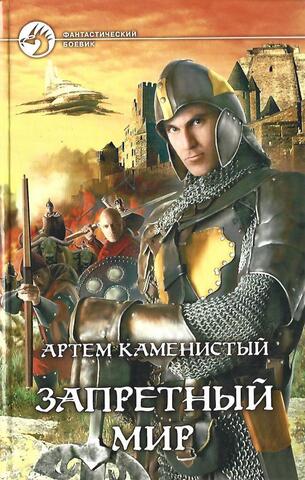 Запретный мир