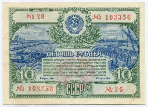 Облигация 10 рублей 1951 год. Серия № 103356. VG (подпись)