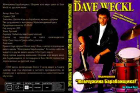 Жемчужина Барабанщика / Сборник всех видео школ от Dave Weckl на русском языке