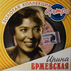 Ирина Бржевская / Золотая коллекция Ретро (CD)