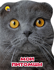 МОИ ПИТОМЦЫ. МИР ЖИВОТНЫХ. Картонные книги