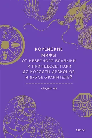 Корейские мифы. От Небесного владыки и принцессы Пари до королей-драконов и духов-хранителей