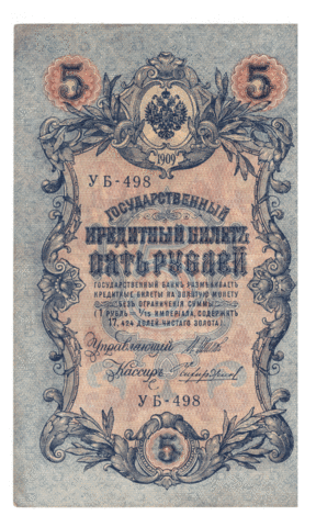 5 рублей 1909 года УБ - 498 (управляющий Шипов/кассир Чихиржин) VF