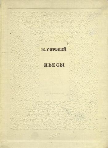 Горький. Пьесы