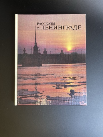 Книга Бадинова, Кудырская "Рассказы о Ленинграде" Москва. Русский язык,1980 год СССР