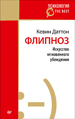 флипноз искусство мгновенного убеждения Флипноз. Искусство мгновенного убеждения (покет)