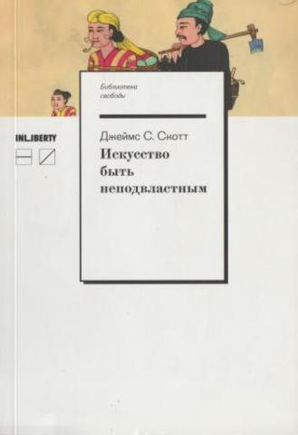 Искусство быть неподвластным: анархическая история высокогорий Юго-Восточной Азии