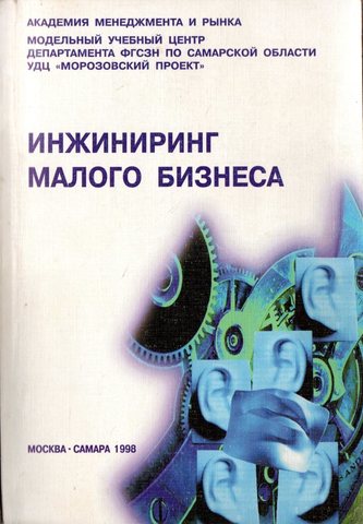 Инжиниринг малого бизнеса