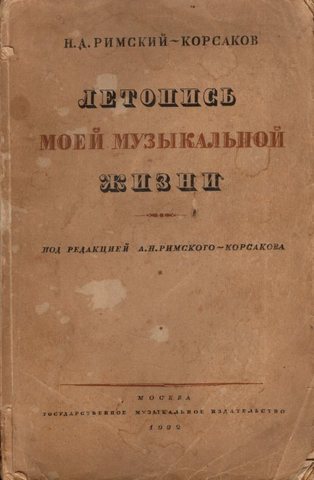 Римский-Корсаков. Летопись моей музыкальной жизни