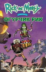 Комикс Рик и Морти: Огурчик Рик